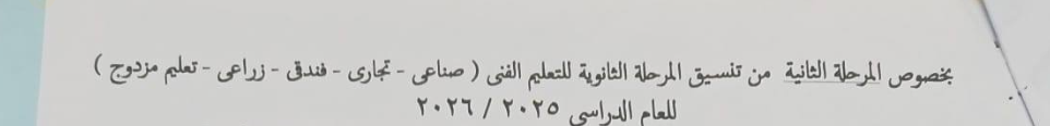 تنسيق الدبلومات الفنية بالإسكندرية 2025 المرحلة الثانية